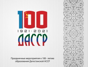 100 лет ДАССР.